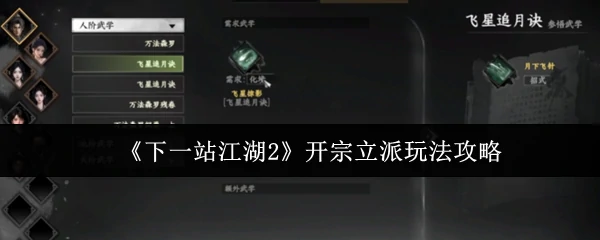 江湖2开宗立派全攻略：从零打造你的最强门派