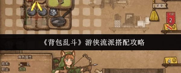 游侠背包乱斗最强流派搭配一学就会