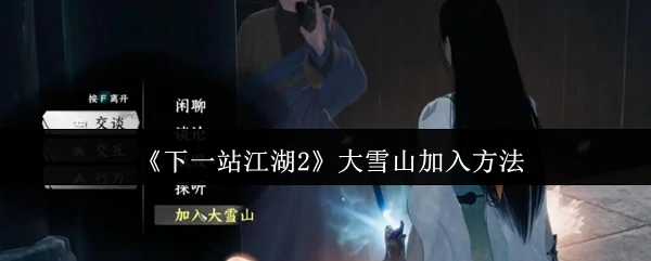 大雪山入伙攻略2.0