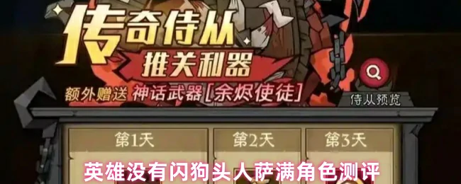 英雄无闪狗头萨满实战测评：强度与玩法全解析