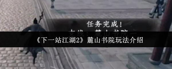 江湖2麓山书院探秘：解锁全新武侠修行之旅