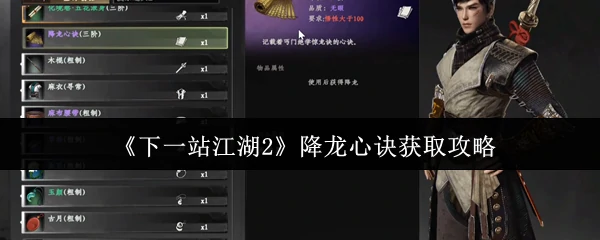 江湖2降龙心诀速拿秘籍！新手必看超全攻略