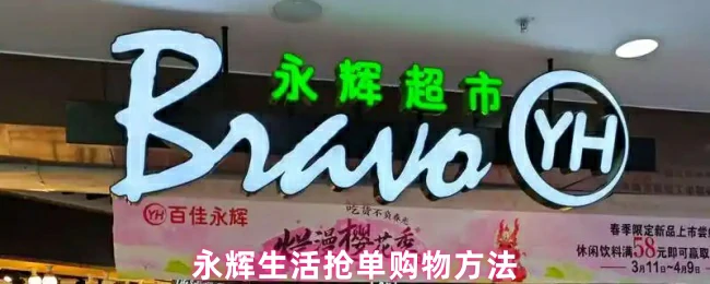 永辉生活抢单攻略：轻松秒杀购物秘籍
