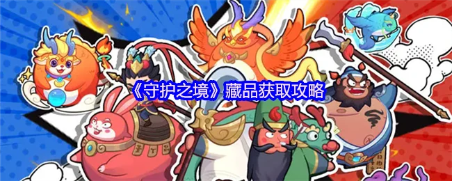 守护之境藏品速刷指南