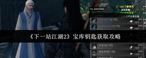 江湖2宝库钥匙全收集指南：轻松开启隐藏宝藏