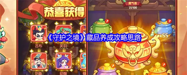 守护之境藏品速成指南：轻松养出顶级战力