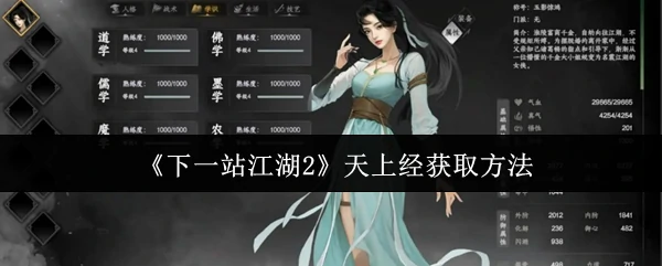 下一站江湖2天上经速刷攻略 轻松获取绝世秘籍