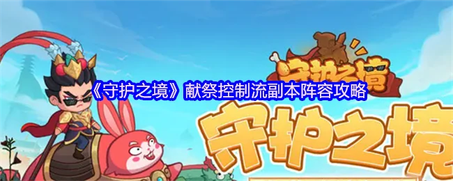 献祭控制流速通攻略！守护之境副本必看阵容