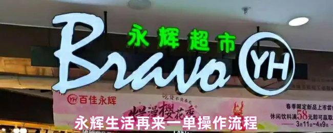 永辉生活一键复购攻略 轻松再来一单