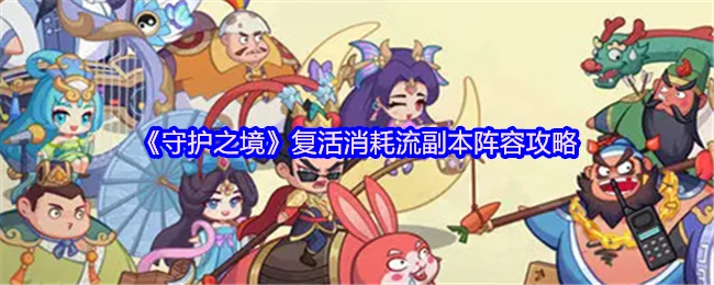 守护之境复活消耗流副本最强阵容攻略