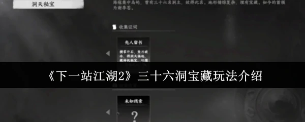 江湖2三十六洞秘宝：探洞夺宝玩法全揭秘