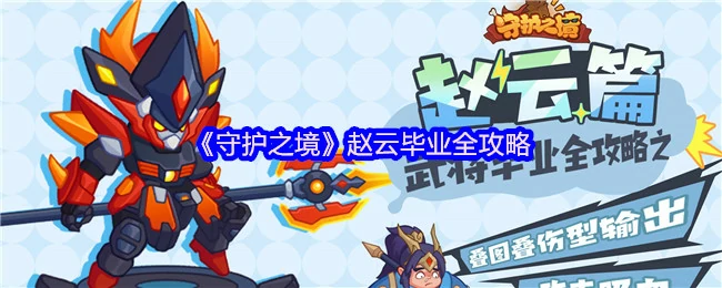赵云毕业终极指南：守护之境最强攻略