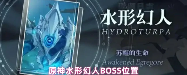 原神水形幻人隐藏位置揭秘 轻松挑战强力BOSS