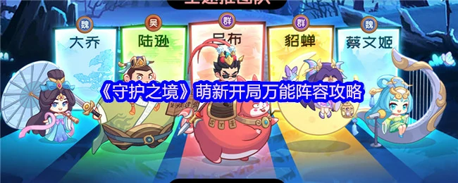 守护之境开荒最强阵容一图流攻略