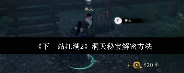 下一站江湖2洞天秘宝破解秘籍大公开