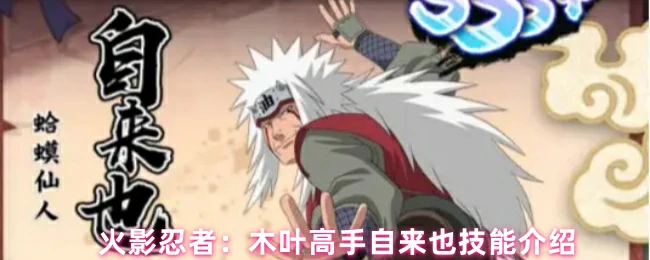 木叶三忍自来也独门忍术大揭秘战力爆表