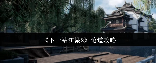 江湖2论道终极指南：新手必看的高效通关技巧