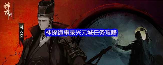 兴元城悬案全破解！神探诡事录终极任务指南