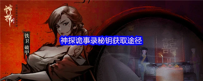神探诡事录破解秘钥绝密方法大公开