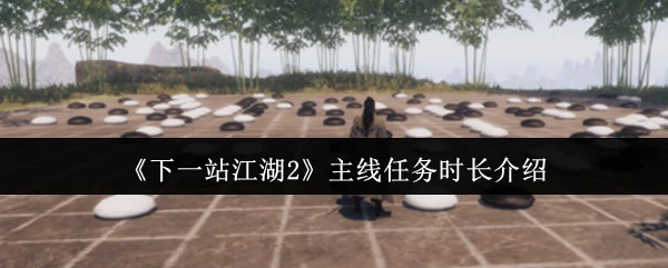 江湖2主线任务时长揭秘：多久能通关？
