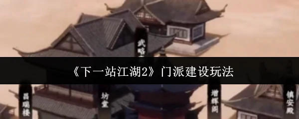 江湖2门派崛起：打造你的专属武林霸业