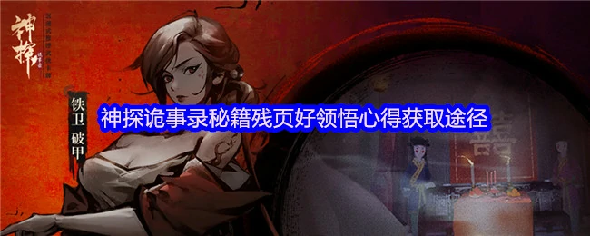 神探诡事录残页解密：快速领悟破案秘诀的3种途径