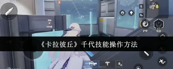 千代技能连招教学：轻松掌握卡拉彼丘最强操作
