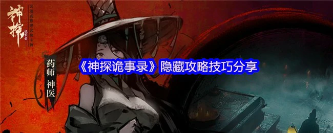 神探诡事录通关秘籍大公开 隐藏技巧全解析