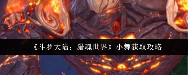 斗罗大陆猎魂世界小舞速成技巧