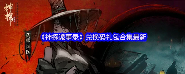 神探诡事录最新兑换码礼包合集限时领取