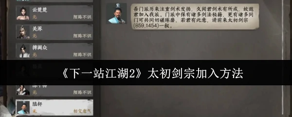太初剑宗加入攻略 下一站江湖2最强宗门入门指南