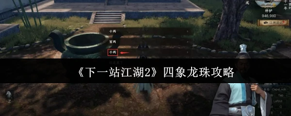 四象龙珠全收集指南：轻松解锁隐藏武学秘籍