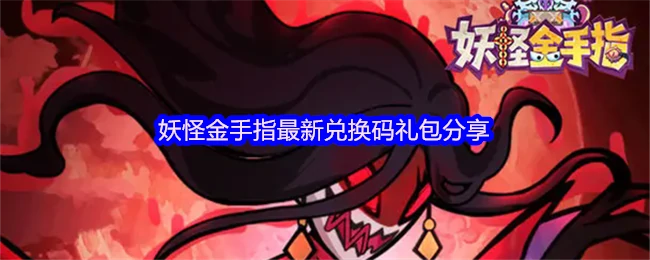 最新妖怪金手指兑换码礼包限时领取