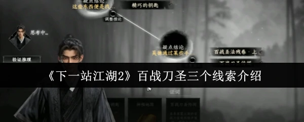 江湖2百战刀圣三大线索曝光