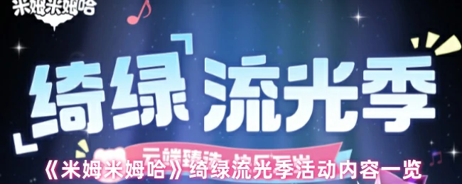 米姆哈绮绿流光季活动全攻略 限时福利抢先看