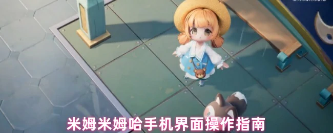 轻松上手米姆手机：超实用操作指南