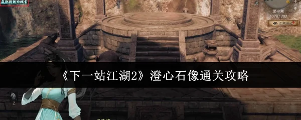江湖2澄心石像速通秘籍：3步轻松破解终极谜题