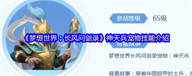 神天兵宠物强力技能解析，助你称霸长风问剑录