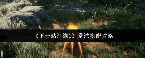 江湖2最强拳法组合及一招制敌实战搭配秘籍