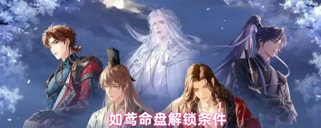 解锁鸢命盘必备条件揭秘