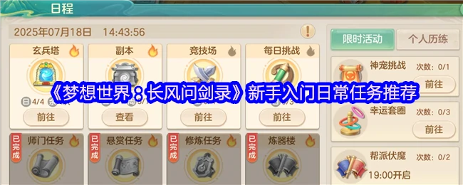 新手必看！长风问剑录日常任务速通指南