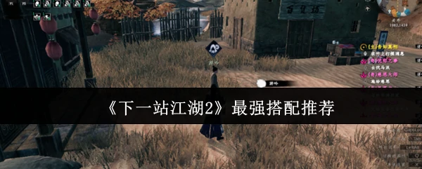江湖2终极配装指南：战力巅峰搭配揭秘