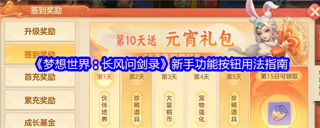 长风问剑录梦想世界功能按钮全攻略
