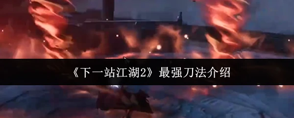 江湖2最强刀法揭秘：一刀断山河的终极奥义