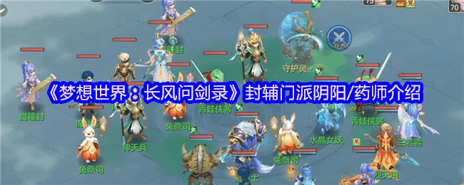 阴阳药师双修！长风问剑录封辅门派全解析