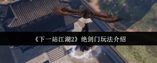 江湖2绝剑门秘技首曝