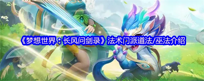 剑指长风！道法巫法全解析，法术门派终极指南