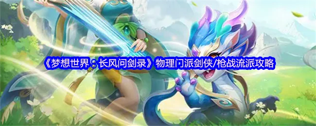 剑侠枪战流派全解析：长风问剑录最强物理攻略
