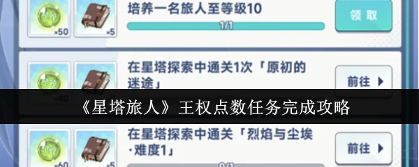 星塔旅人王权点数速刷指南 轻松拿满奖励
