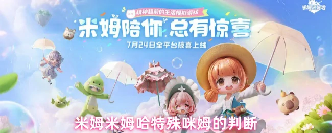 揭秘米姆哈特殊咪姆的惊人判断法则